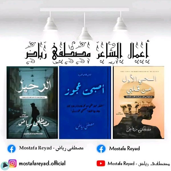 حوار صحفي مع الشاعر/ مصطفى رياض