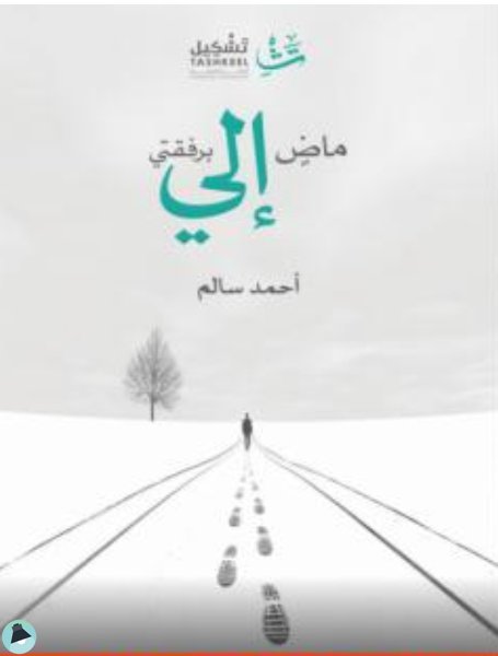 ❞ كتاب ماضٍ إليّ برفقتي ❝  ⏤ أحمد سالم الخمشي