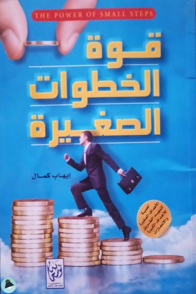 ❞ كتاب قوة الخطوات الصغيرة ❝  ⏤ ايهاب كمال