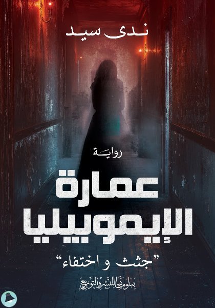 قراءة و تحميل كتابكتاب رواية عمارة الايموبيليا ""جثث واختفاء"" PDF