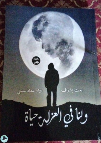 ❞ كتاب ولنا في العزلة حياة ❝  ⏤ مجموعة من المؤلفين