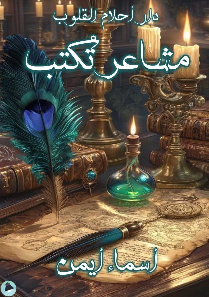 ❞ كتاب مشاعر تكتب ❝  ⏤ أسماء أيمن محمد