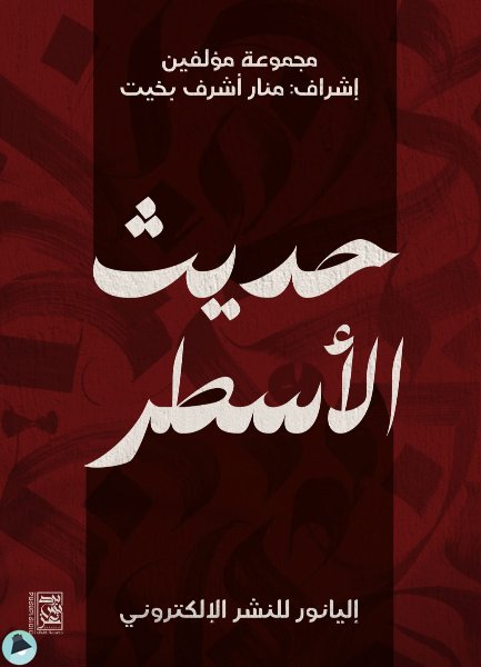 ❞ كتاب حديث الأسطر ❝  ⏤ مجموعة من المؤلفين