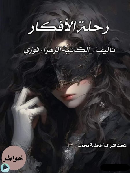 ❞ كتاب رحلة الأفكار ❝  ⏤ الزهراء فوزي