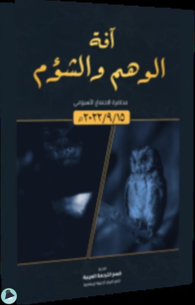 ❞ كتاب آفة الوهم والشؤم ❝  ⏤ مجموعة من المؤلفين