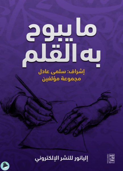 ❞ كتاب ما يبوح به القلم ❝  ⏤ مجموعة من المؤلفين