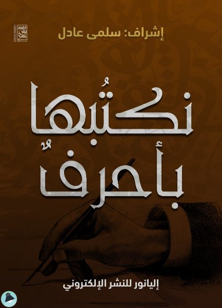 ❞ كتاب نكتبها بأحرف ❝  ⏤ مجموعة من المؤلفين