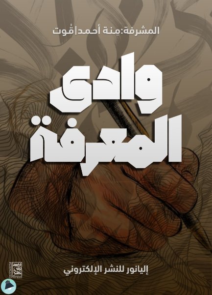 ❞ كتاب وادي المعرفة ❝  ⏤ مجموعة من المؤلفين