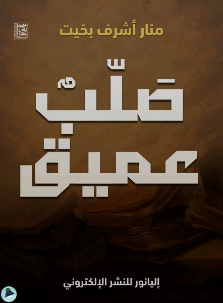 ❞ كتاب صلب عميق ❝  ⏤ منار أشرف