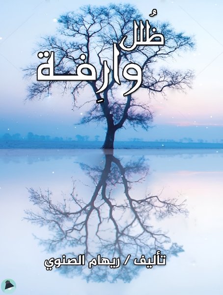 ❞ كتاب ظلل وارفة ❝  ⏤ ريهام الصنوي