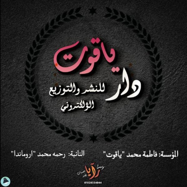 ❞ 📚 كتب ياقوت للنشر والتوزيع الإلكتروني  ❝