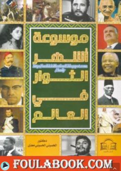 قراءة و تحميل كتابكتاب موسوعة أشهر الثوار في العالم PDF