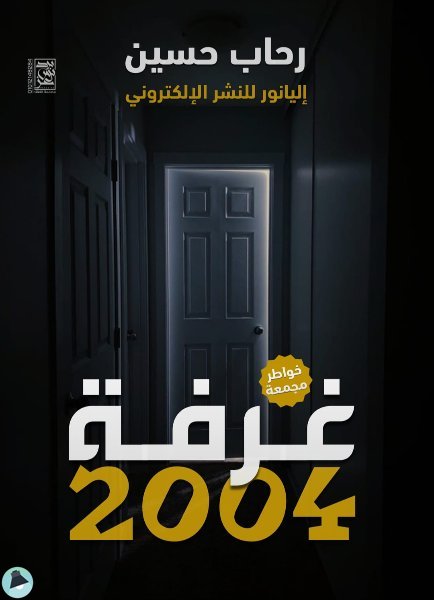 ❞ كتاب غرفة 2004 ❝  ⏤ رحاب حسين