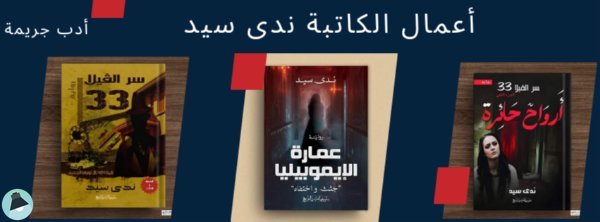 اقتباس 4 من رواية رواية عمارة الايموبيليا 'جثث واختفاء'