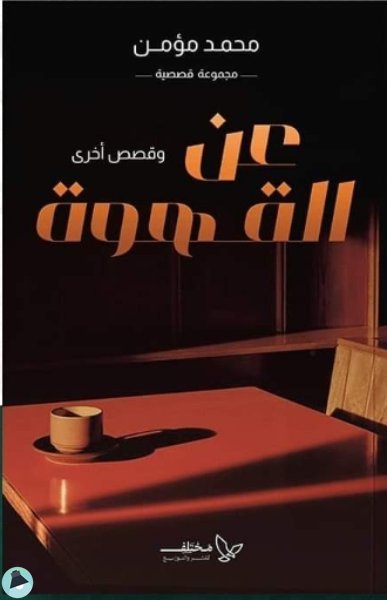 قراءة و تحميل كتابكتاب عن القهوة و قصص أخرى PDF