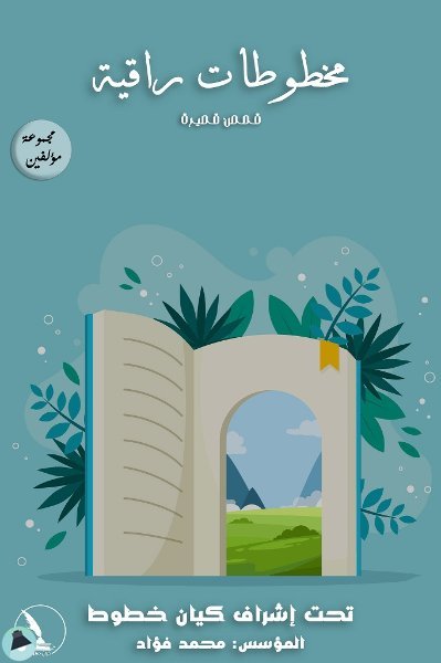 ❞ كتاب مخطوطات راقية ❝  ⏤ مجموعة من المؤلفين