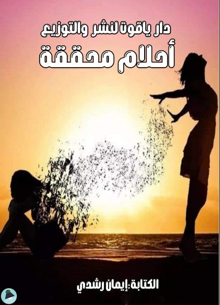 ❞ كتاب أحلام محققة  ❝  ⏤ إيمان رشدي