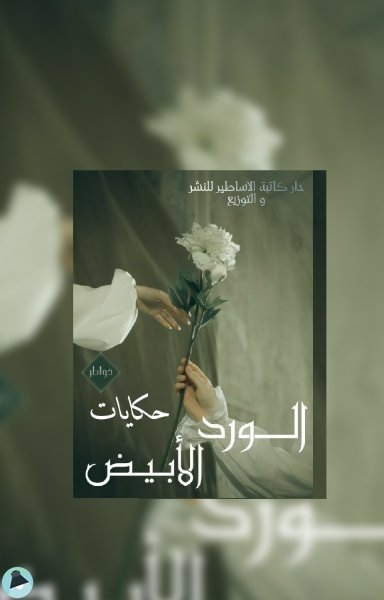 قراءة و تحميل كتابكتاب حكايات الورد الابيض PDF