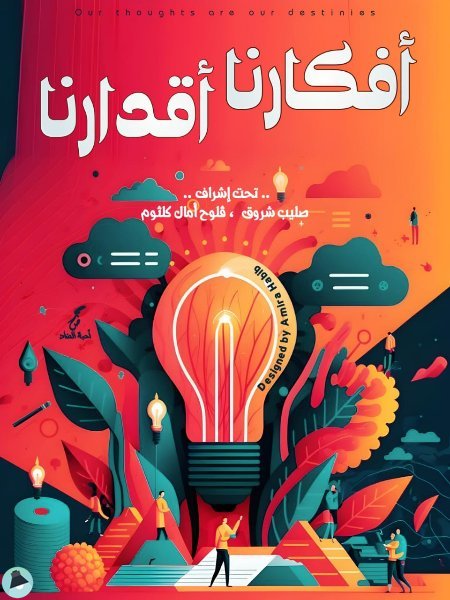 ❞ كتاب أفكارنا أقدارنا ❝  ⏤ مجموعة من المؤلفين