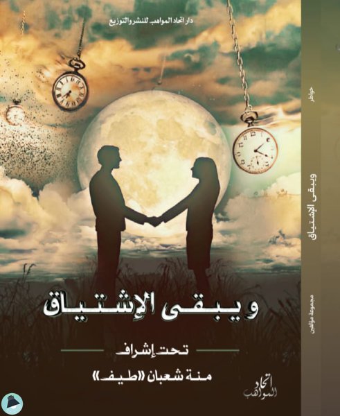 ❞ كتاب ويبقى الإشتياق ❝  ⏤ مجموعة من المؤلفين