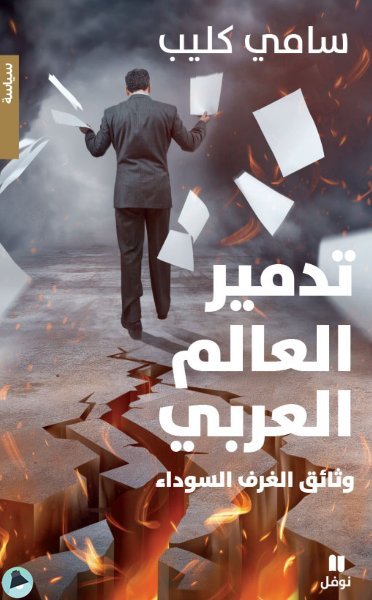 ❞ كتاب تدمير العالم العربي ❝  ⏤ سامي كليب