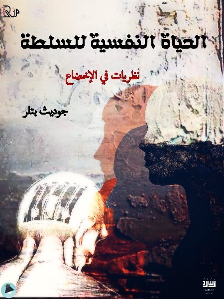 ❞ كتاب الحياة النفسية للسلطة - نظريات في الإخضاع ❝  ⏤ جوديث بتلر