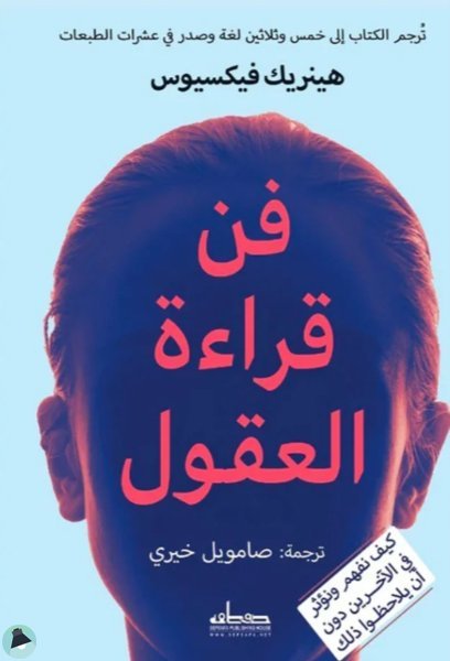 اقتباس 19 من كتاب فن قراءة العقول