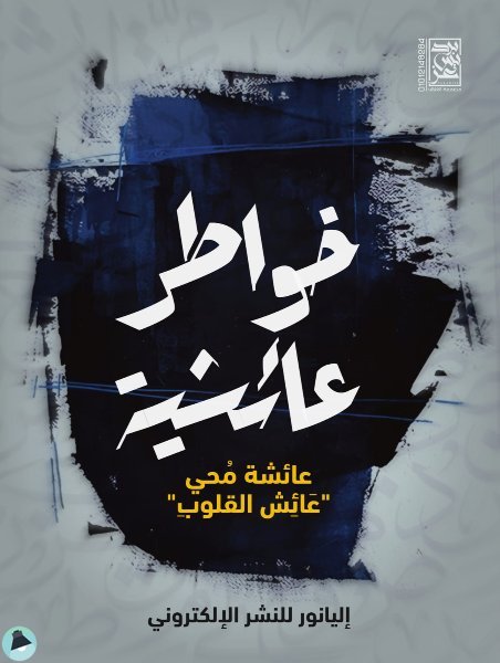 ❞ كتاب خواطر عائشية ❝  ⏤ عائشة محي