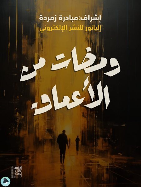 ❞ كتاب ومضات من الاعماق ❝  ⏤ مجموعة من المؤلفين