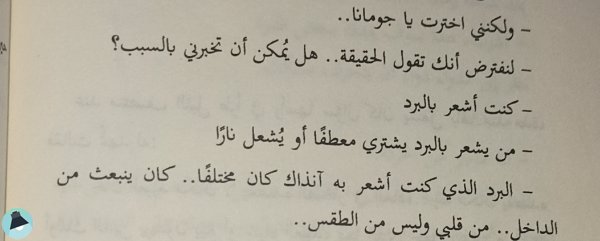 اقتباس 74 من رواية جومانا 