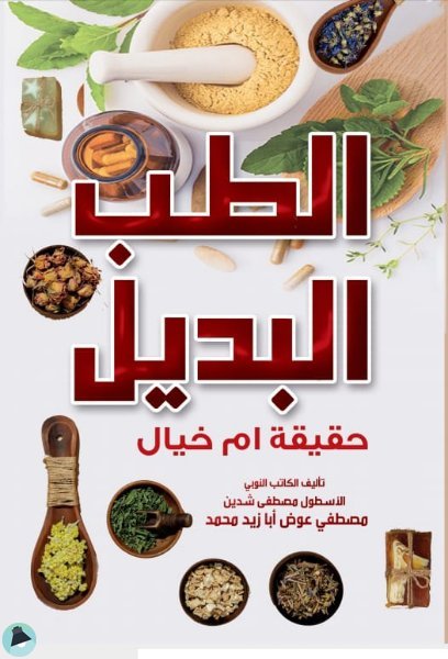 ❞ كتاب الطب البديل ❝  ⏤  مصطفى عوض ابازيد