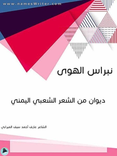 ❞ ديوان نبراس الهوى ❝  ⏤ عارف أحمد سيف الميرابي