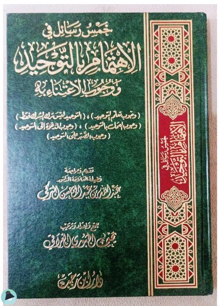 ❞ كتاب خمس رسائل في الاهتمام بالتوحيد ووجوب الأعتناء به ❝  ⏤ يحيى الجبوري العراقي