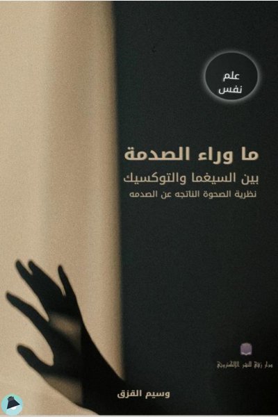 ❞ كتاب ما وراء الصدمة ❝  ⏤ وسيم القزق