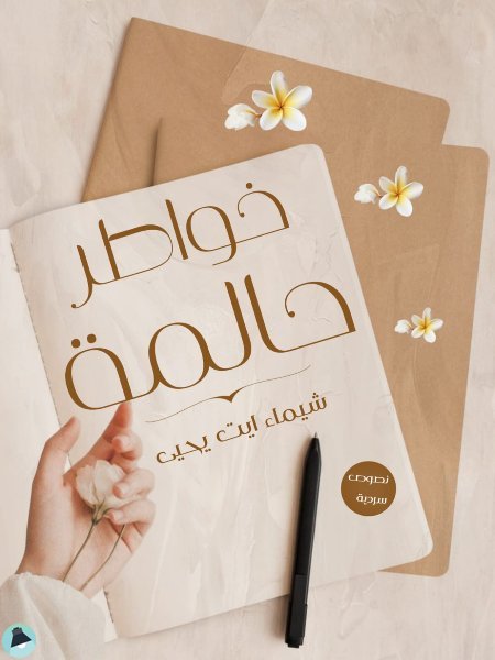 ❞ كتاب  خواطر حالمة ❝  ⏤ شيماء ايت يحيى