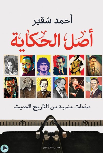 قراءة و تحميل كتابكتاب أصل الحكاية PDF