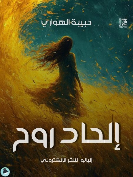 ❞ كتاب إلحاد روح ❝  ⏤ حبيبة الهواري