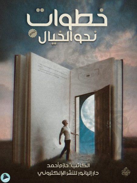 ❞ كتاب خطوات نحو الخيال ❝  ⏤ حازم أحمد