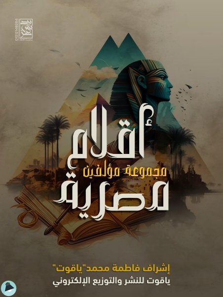 قراءة و تحميل كتابكتاب أقلام مصرية PDF