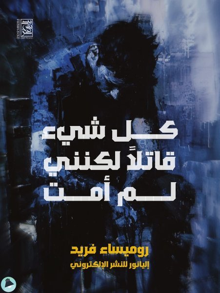 ❞ كتاب كل شيء قاتلا لكنني لم أمت ❝  ⏤ روميساء فريد