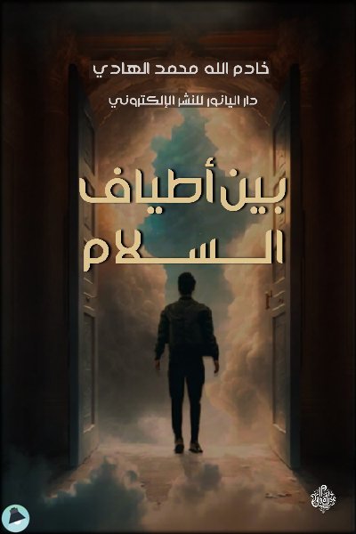 ❞ كتاب بين أاطياف السلام ❝  ⏤ محمد الهادي