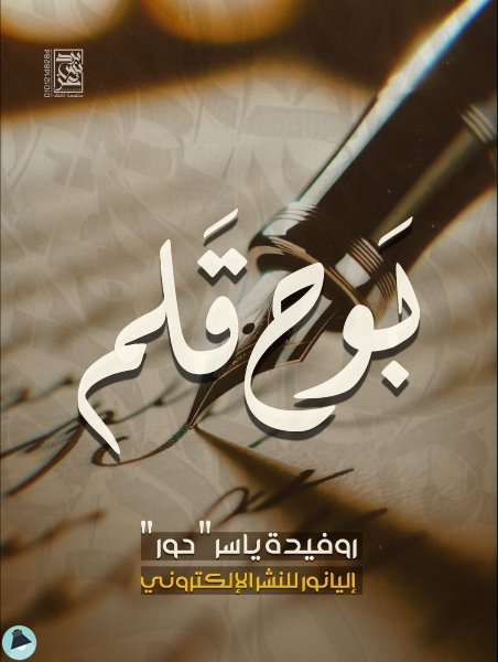 ❞ كتاب بوح قلم ❝  ⏤ روفيدة ياسر