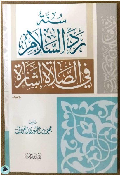 ❞ رسالة سنة رد السلام في الصلاة إشارة ❝  ⏤ يحيى الجبوري العراقي