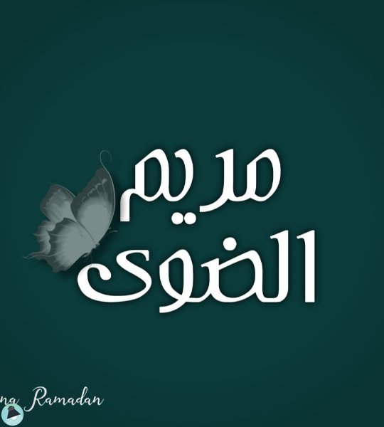 ❞ 📚 كتب مريم الضوي ❝