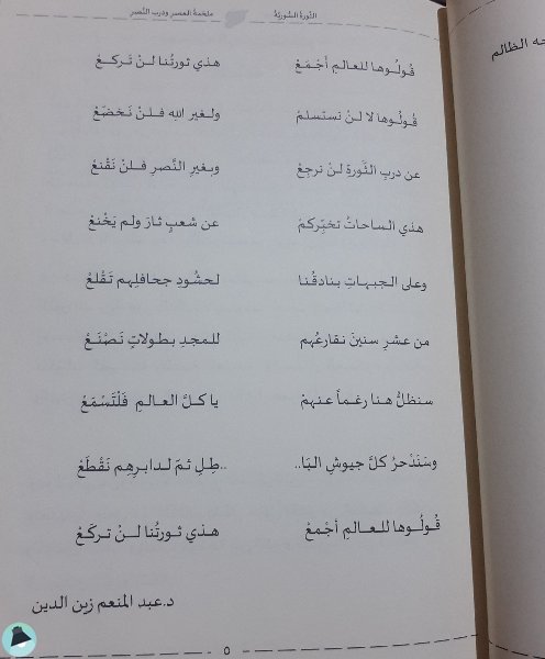 اقتباس 1 من كتاب الثورة السورية ملحمة العصر ودرب النصر