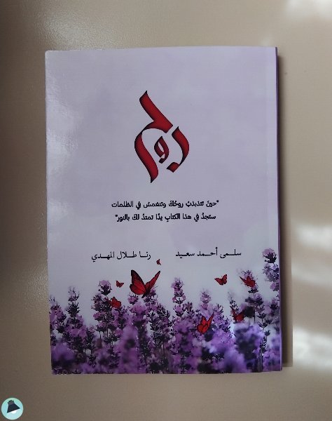 ❞  كتاب روح ❝  ⏤ سلمى احمد سعيد