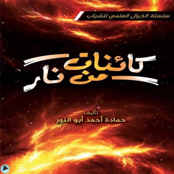 قراءة و تحميل كتابكتاب كائنات من نار  PDF