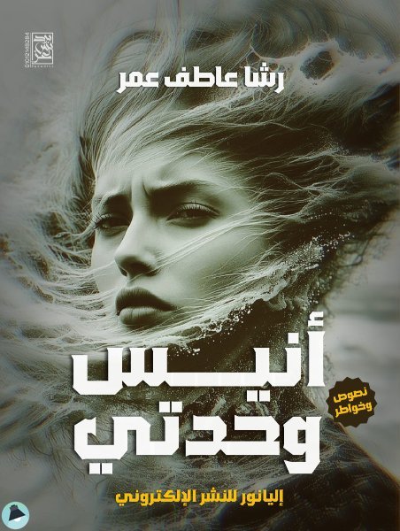 ❞ كتاب أنيس وحدتي ❝  ⏤ رشا عاطف عمر