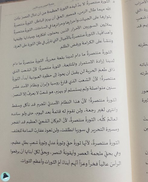 اقتباس 5 من كتاب الثورة السورية: ملحمة العصر ودرب النصر