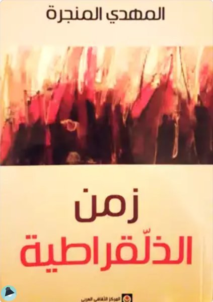 قراءة و تحميل كتابكتاب زمن الذلقراطية PDF